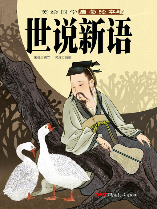 Cover image for 世说新语